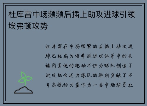 杜库雷中场频频后插上助攻进球引领埃弗顿攻势