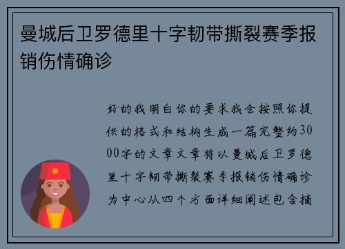 曼城后卫罗德里十字韧带撕裂赛季报销伤情确诊