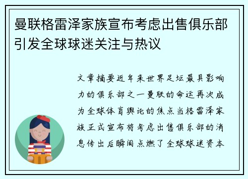 曼联格雷泽家族宣布考虑出售俱乐部引发全球球迷关注与热议