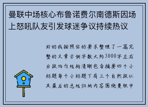 曼联中场核心布鲁诺费尔南德斯因场上怒吼队友引发球迷争议持续热议