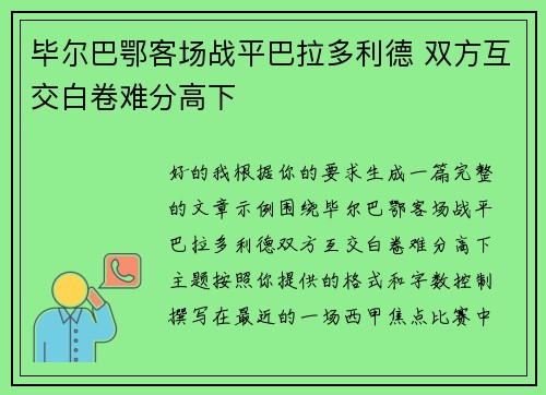 毕尔巴鄂客场战平巴拉多利德 双方互交白卷难分高下 毕尔巴鄂客场战平巴拉多利德 双方互交白卷难分高下