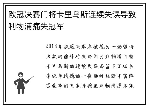 欧冠决赛门将卡里乌斯连续失误导致利物浦痛失冠军