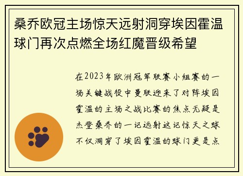桑乔欧冠主场惊天远射洞穿埃因霍温球门再次点燃全场红魔晋级希望