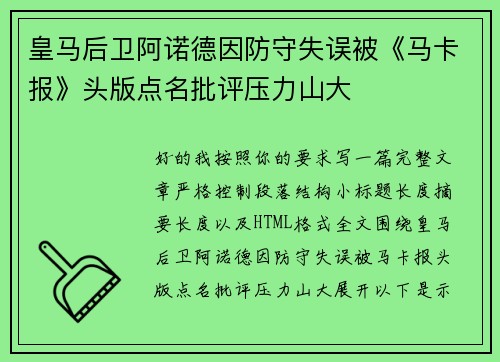 皇马后卫阿诺德因防守失误被《马卡报》头版点名批评压力山大