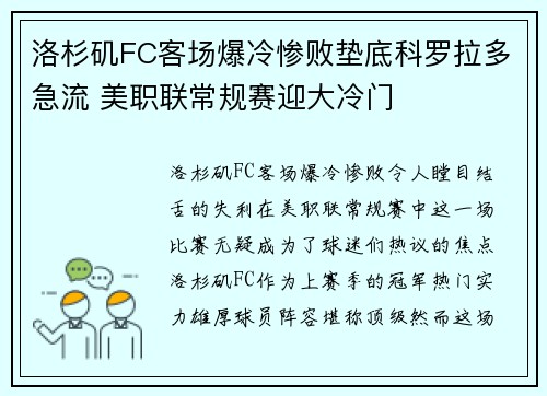 洛杉矶FC客场爆冷惨败垫底科罗拉多急流 美职联常规赛迎大冷门