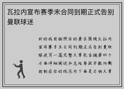 瓦拉内宣布赛季末合同到期正式告别曼联球迷 瓦拉内宣布赛季末合同到期正式告别曼联球迷