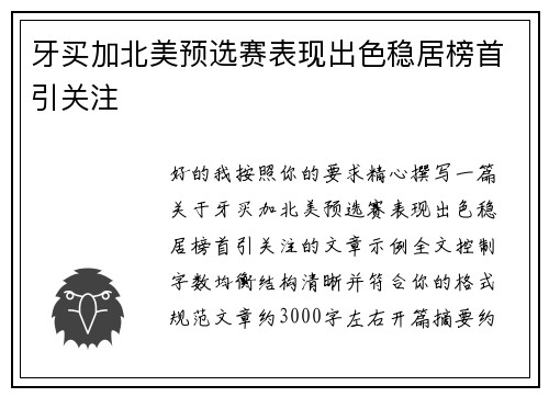 牙买加北美预选赛表现出色稳居榜首引关注 牙买加北美预选赛表现出色稳居榜首引关注