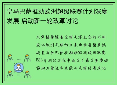皇马巴萨推动欧洲超级联赛计划深度发展 启动新一轮改革讨论