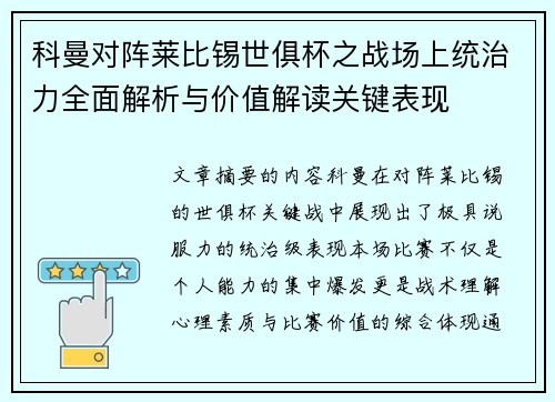 科曼对阵莱比锡世俱杯之战场上统治力全面解析与价值解读关键表现 科曼对阵莱比锡世俱杯之战场上统治力全面解析与价值解读关键表现