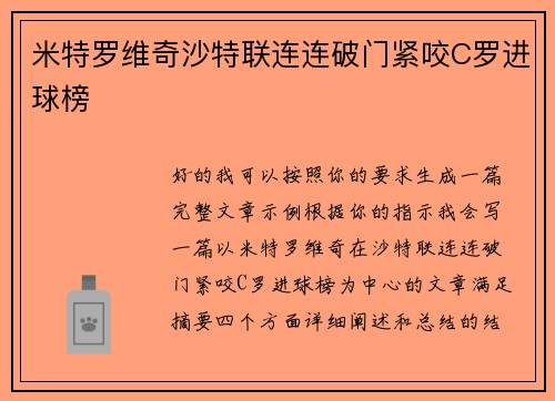 米特罗维奇沙特联连连破门紧咬C罗进球榜