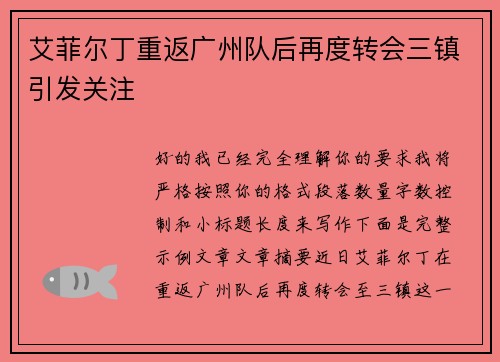艾菲尔丁重返广州队后再度转会三镇引发关注 艾菲尔丁重返广州队后再度转会三镇引发关注