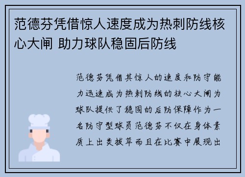 范德芬凭借惊人速度成为热刺防线核心大闸 助力球队稳固后防线 范德芬凭借惊人速度成为热刺防线核心大闸 助力球队稳固后防线