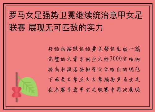 罗马女足强势卫冕继续统治意甲女足联赛 展现无可匹敌的实力 罗马女足强势卫冕继续统治意甲女足联赛 展现无可匹敌的实力