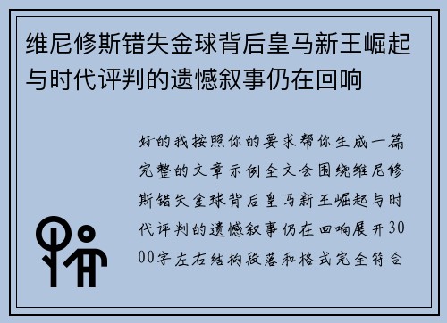维尼修斯错失金球背后皇马新王崛起与时代评判的遗憾叙事仍在回响