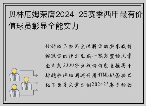 贝林厄姆荣膺2024-25赛季西甲最有价值球员彰显全能实力 贝林厄姆荣膺2024-25赛季西甲最有价值球员彰显全能实力
