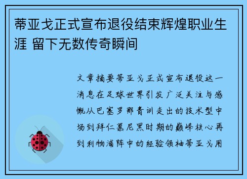 蒂亚戈正式宣布退役结束辉煌职业生涯 留下无数传奇瞬间
