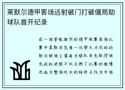 莱默尔德甲客场远射破门打破僵局助球队首开纪录
