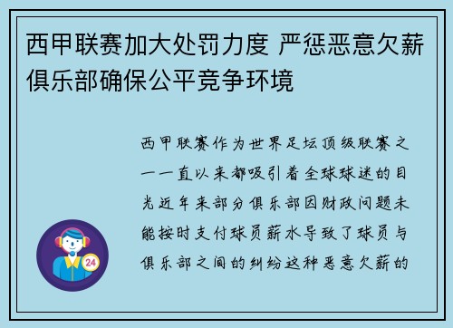 西甲联赛加大处罚力度 严惩恶意欠薪俱乐部确保公平竞争环境 西甲联赛加大处罚力度 严惩恶意欠薪俱乐部确保公平竞争环境