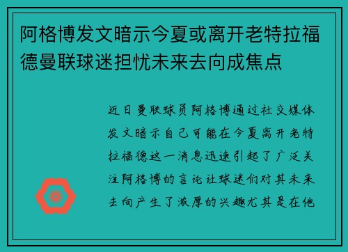 阿格博发文暗示今夏或离开老特拉福德曼联球迷担忧未来去向成焦点