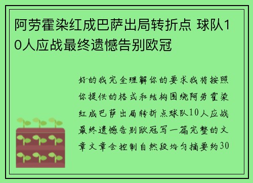阿劳霍染红成巴萨出局转折点 球队10人应战最终遗憾告别欧冠 阿劳霍染红成巴萨出局转折点 球队10人应战最终遗憾告别欧冠