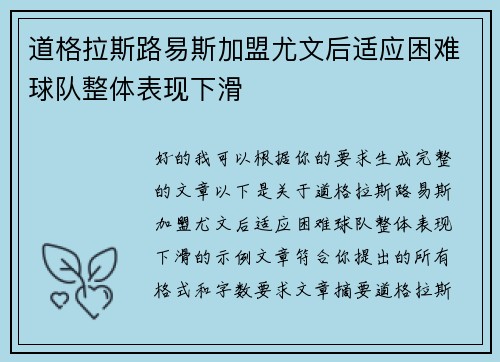 道格拉斯路易斯加盟尤文后适应困难球队整体表现下滑 道格拉斯路易斯加盟尤文后适应困难球队整体表现下滑