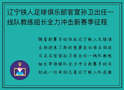 辽宁铁人足球俱乐部官宣孙卫出任一线队教练组长全力冲击新赛季征程 辽宁铁人足球俱乐部官宣孙卫出任一线队教练组长全力冲击新赛季征程