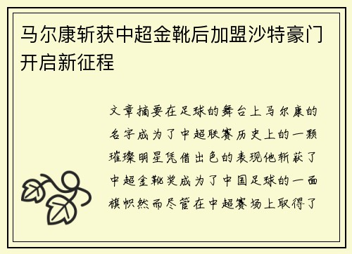 马尔康斩获中超金靴后加盟沙特豪门开启新征程