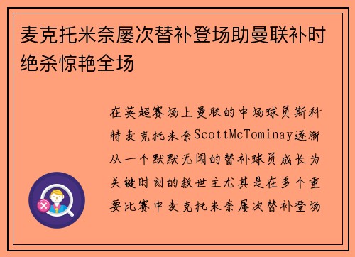 麦克托米奈屡次替补登场助曼联补时绝杀惊艳全场 麦克托米奈屡次替补登场助曼联补时绝杀惊艳全场