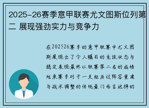 2025-26赛季意甲联赛尤文图斯位列第二 展现强劲实力与竞争力 2025-26赛季意甲联赛尤文图斯位列第二 展现强劲实力与竞争力