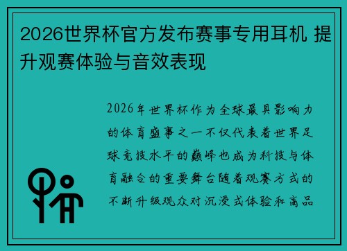 2026世界杯官方发布赛事专用耳机 提升观赛体验与音效表现