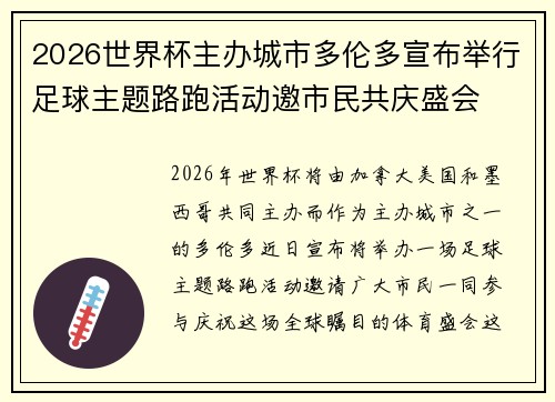 2026世界杯主办城市多伦多宣布举行足球主题路跑活动邀市民共庆盛会 2026世界杯主办城市多伦多宣布举行足球主题路跑活动邀市民共庆盛会