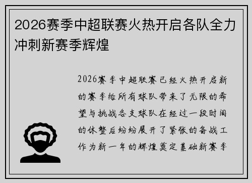 2026赛季中超联赛火热开启各队全力冲刺新赛季辉煌 2026赛季中超联赛火热开启各队全力冲刺新赛季辉煌