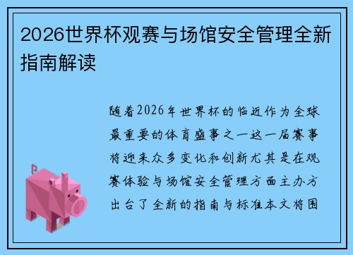 2026世界杯观赛与场馆安全管理全新指南解读 2026世界杯观赛与场馆安全管理全新指南解读
