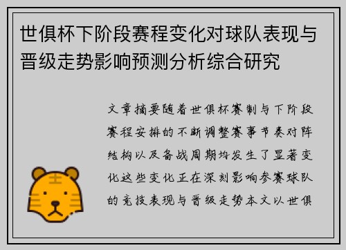 世俱杯下阶段赛程变化对球队表现与晋级走势影响预测分析综合研究 世俱杯下阶段赛程变化对球队表现与晋级走势影响预测分析综合研究