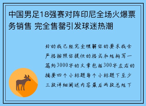 中国男足18强赛对阵印尼全场火爆票务销售 完全售罄引发球迷热潮 中国男足18强赛对阵印尼全场火爆票务销售 完全售罄引发球迷热潮