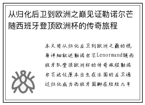 从归化后卫到欧洲之巅见证勒诺尔芒随西班牙登顶欧洲杯的传奇旅程 从归化后卫到欧洲之巅见证勒诺尔芒随西班牙登顶欧洲杯的传奇旅程