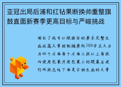 亚冠出局后浦和红钻果断换帅重整旗鼓直面新赛季更高目标与严峻挑战 亚冠出局后浦和红钻果断换帅重整旗鼓直面新赛季更高目标与严峻挑战