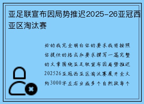亚足联宣布因局势推迟2025-26亚冠西亚区淘汰赛