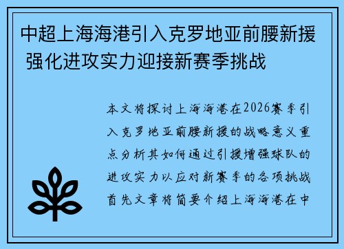 中超上海海港引入克罗地亚前腰新援 强化进攻实力迎接新赛季挑战 中超上海海港引入克罗地亚前腰新援 强化进攻实力迎接新赛季挑战