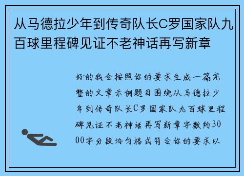 从马德拉少年到传奇队长C罗国家队九百球里程碑见证不老神话再写新章