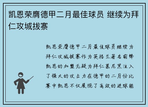 凯恩荣膺德甲二月最佳球员 继续为拜仁攻城拔寨