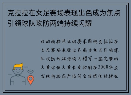 克拉拉在女足赛场表现出色成为焦点引领球队攻防两端持续闪耀 克拉拉在女足赛场表现出色成为焦点引领球队攻防两端持续闪耀