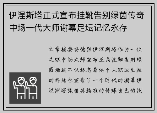 伊涅斯塔正式宣布挂靴告别绿茵传奇中场一代大师谢幕足坛记忆永存