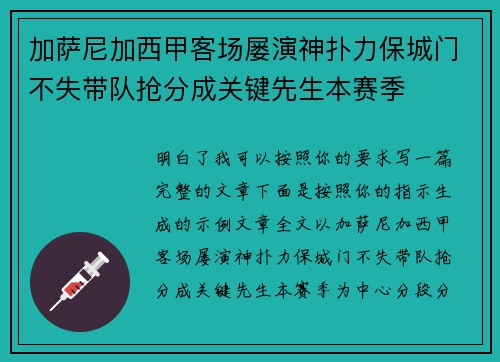 加萨尼加西甲客场屡演神扑力保城门不失带队抢分成关键先生本赛季 加萨尼加西甲客场屡演神扑力保城门不失带队抢分成关键先生本赛季