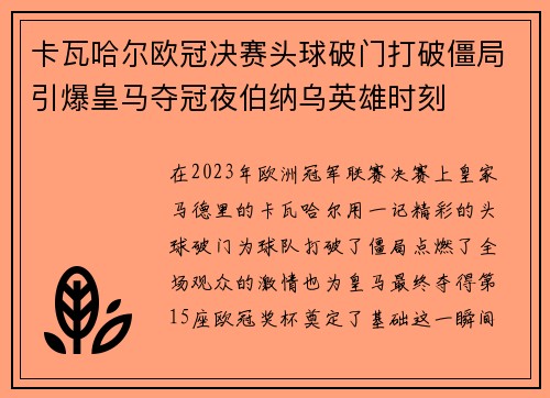 卡瓦哈尔欧冠决赛头球破门打破僵局引爆皇马夺冠夜伯纳乌英雄时刻 卡瓦哈尔欧冠决赛头球破门打破僵局引爆皇马夺冠夜伯纳乌英雄时刻