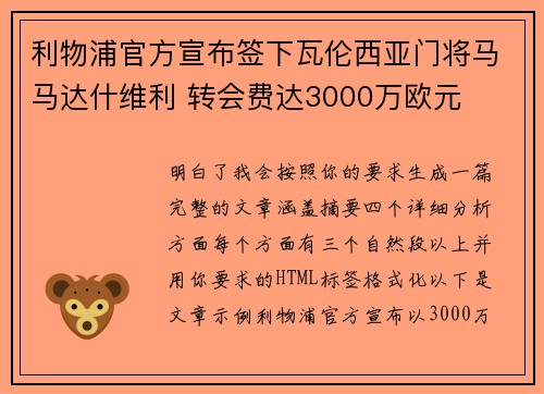 利物浦官方宣布签下瓦伦西亚门将马马达什维利 转会费达3000万欧元 利物浦官方宣布签下瓦伦西亚门将马马达什维利 转会费达3000万欧元