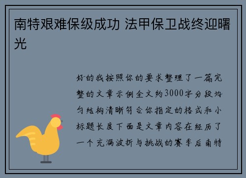 南特艰难保级成功 法甲保卫战终迎曙光