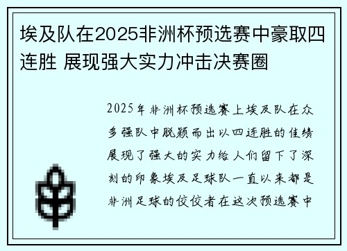 埃及队在2025非洲杯预选赛中豪取四连胜 展现强大实力冲击决赛圈 埃及队在2025非洲杯预选赛中豪取四连胜 展现强大实力冲击决赛圈