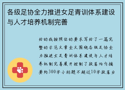 各级足协全力推进女足青训体系建设与人才培养机制完善 各级足协全力推进女足青训体系建设与人才培养机制完善