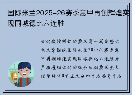 国际米兰2025-26赛季意甲再创辉煌实现同城德比六连胜